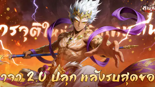 สามก๊กใหม่: RPG เลือดร้อน