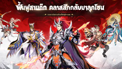 สามก๊กใหม่: RPG เลือดร้อน