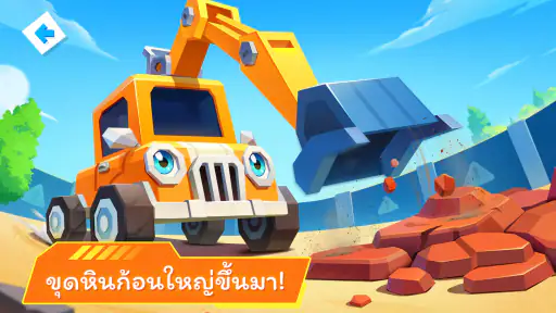 อาณาจักรรถของแพนด้าน้อย