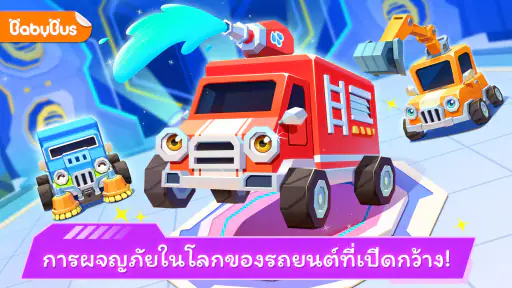 อาณาจักรรถของแพนด้าน้อย