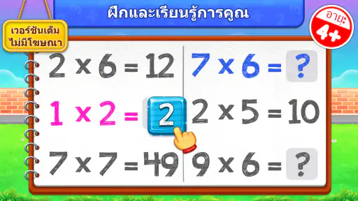 เกมคณิตศาสตร์การคูณสำหรับเด็ก