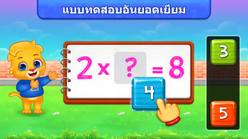 เกมคณิตศาสตร์การคูณสำหรับเด็ก