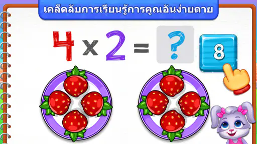 เกมคณิตศาสตร์การคูณสำหรับเด็ก