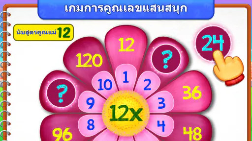 เกมคณิตศาสตร์การคูณสำหรับเด็ก