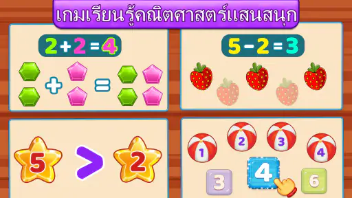 เกมคณิตศาสตร์สำหรับเด็ก