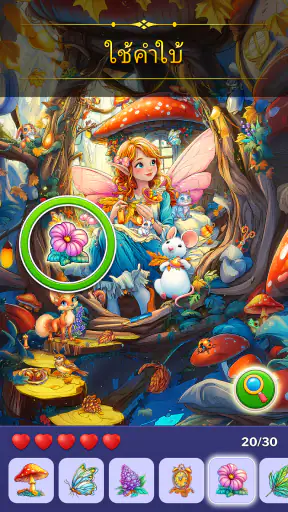 เกมหาของที่ซ่อนอยู่: Seek It