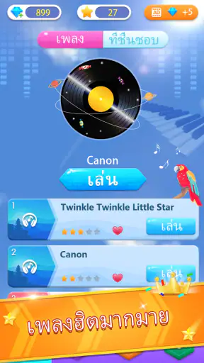 เกมเปียโน: เพลงดนตรีคลาสสิก