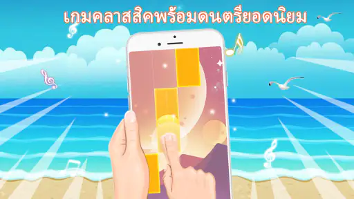 เกมเปียโน: เพลงดนตรีคลาสสิก
