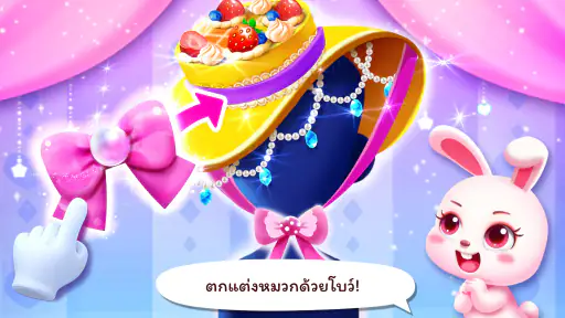 เกมแต่งตัวแฟชั่นของเบบี้แพนด้า