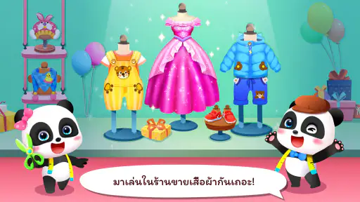 เกมแต่งตัวแฟชั่นของเบบี้แพนด้า