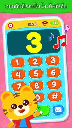 เกมโทรศัพท์เด็ก