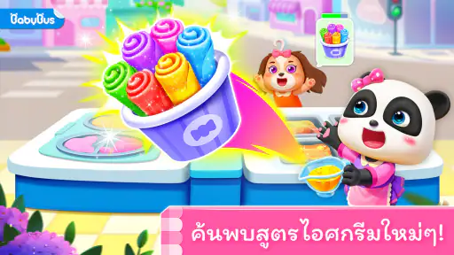 เกมไอศกรีมของแพนด้าน้อย