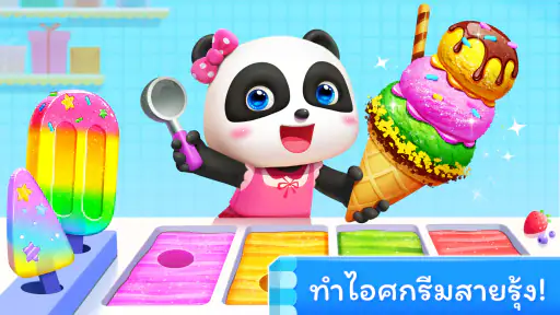 เกมไอศกรีมของแพนด้าน้อย