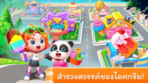 เกมไอศกรีมของแพนด้าน้อย