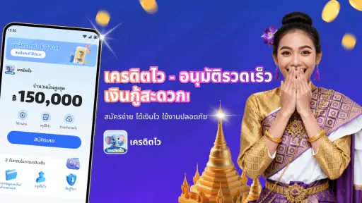 เครดิตไว - อนุมัติไว ไม่ต้องรอ