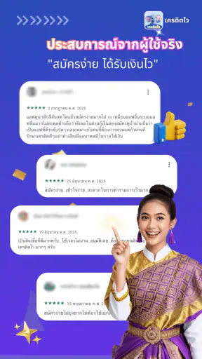 เครดิตไว - อนุมัติไว ไม่ต้องรอ