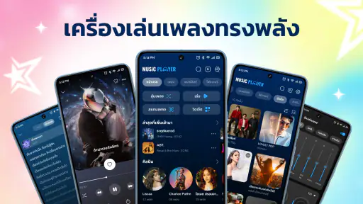 เครื่องเล่นเพลง & อีควอไลเซอร์