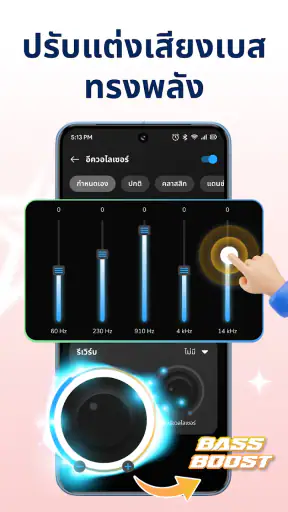 เครื่องเล่นเพลง & อีควอไลเซอร์