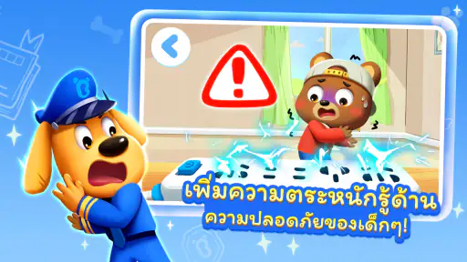 เกมเซฟตี้ของนายอําเภอลาบราดอร์