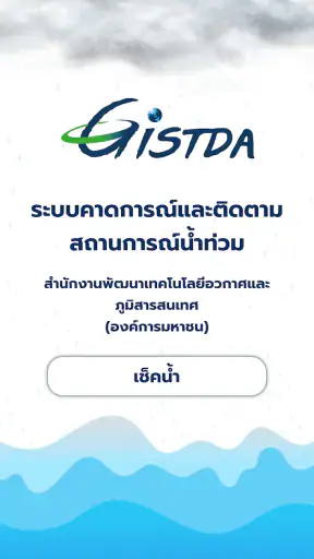 เช็คน้ำ
