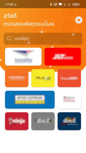 เช็คพัสดุ - ตรวจสอบสถานะพัสดุ