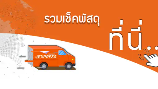 เช็คพัสดุ - ตรวจสอบสถานะพัสดุ