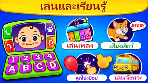 เบบี้ เกมส์: เปียโน & โทรศัพท์