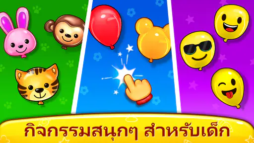 เบบี้ เกมส์: เปียโน & โทรศัพท์