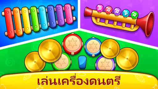 เบบี้ เกมส์: เปียโน & โทรศัพท์