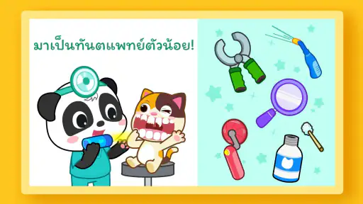 เบบี้แพนด้า: การดูแลทันตกรรม