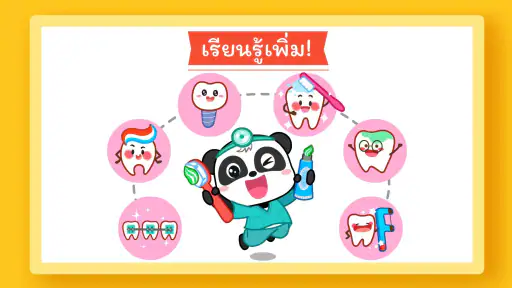 เบบี้แพนด้า: การดูแลทันตกรรม