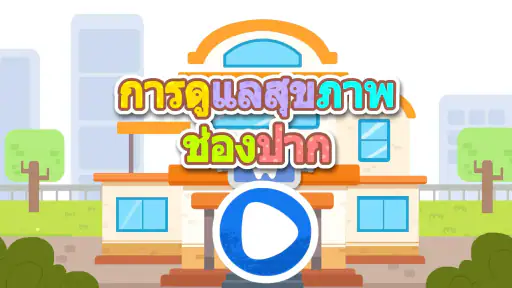 เบบี้แพนด้า: การดูแลทันตกรรม
