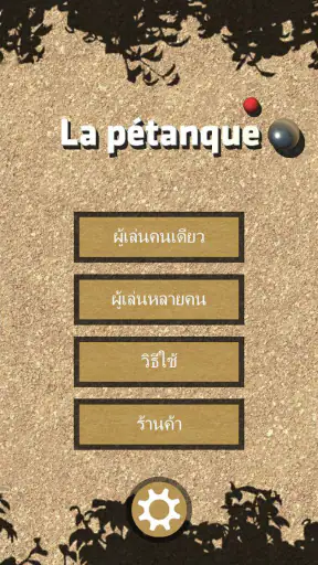 เปตอง