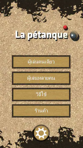 เปตอง