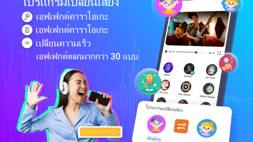 เปลี่ยนเสียง - เอฟเฟกต์เสียง