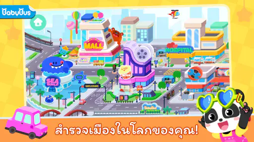 Baby Panda's Town: โลกของฉัน