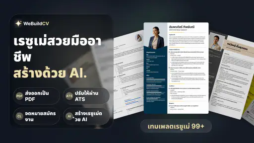 เรซูเม่ Builder - CV Maker AI