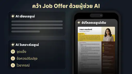 เรซูเม่ Builder - CV Maker AI