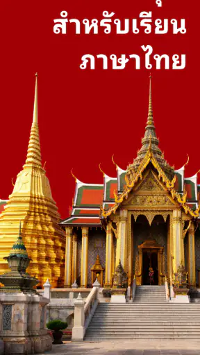 เรียนภาษาไทย - ผู้เริ่มต้น