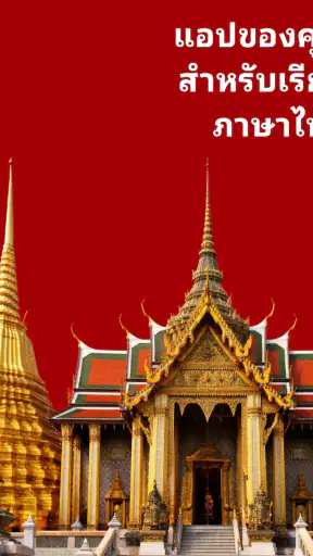 เรียนภาษาไทย - ผู้เริ่มต้น