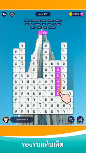 เวิร์ดเซิร์ฟ- เกมคำศัพท์