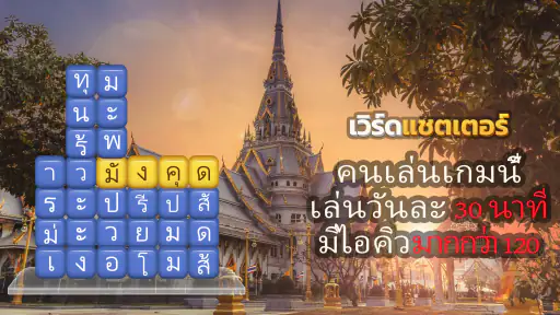 เวิร์ดแชตเตอร์-หาคำ