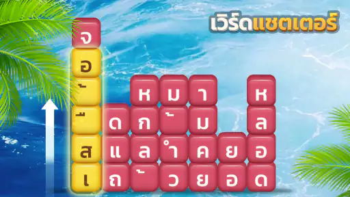 เวิร์ดแชตเตอร์-หาคำ