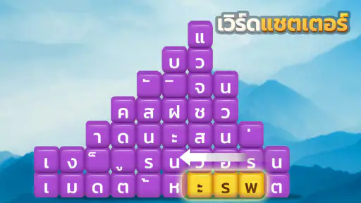 เวิร์ดแชตเตอร์-หาคำ