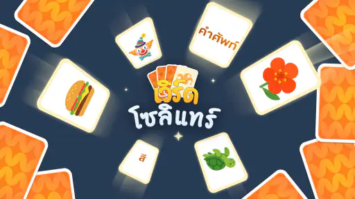 เวิร์ดโซลิแทร์: Associate Word