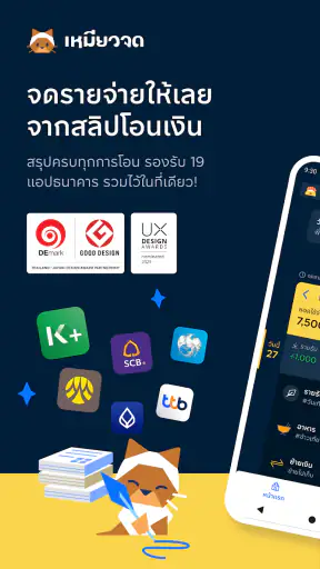 เหมียวจด: จดรายจ่ายอัตโนมัติ