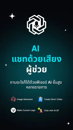 แชทบอทอัจฉริยะ: ผู้ช่วย AI