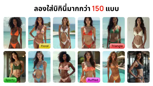 แต่งรูปบิกินีผู้หญิง