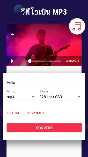 แปลงวิดีโอเป็นMP3 - แปลงว MP4