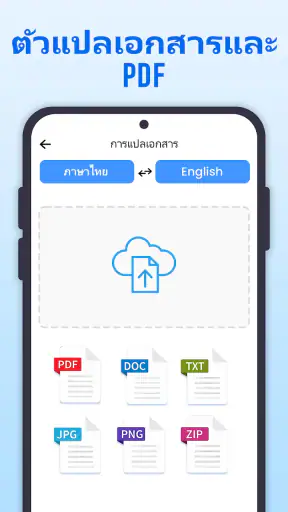 แปลทั้งหมด: รูปภาพ, PDF, DOC